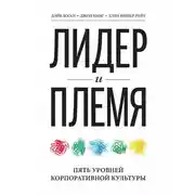 Постер книги Лидер и племя. Пять уровней корпоративной культуры