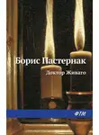 Борис Пастернак - Доктор Живаго