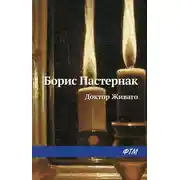 Постер книги Доктор Живаго