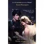 Постер книги Любовь серого оттенка. Клятва, данная тьме