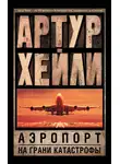 Артур Хейли - Аэропорт. На грани катастрофы (сборник)