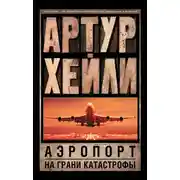 Постер книги Аэропорт. На грани катастрофы (сборник)