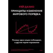 Постер книги Принципы изменения мирового порядка. Почему одни нации побеждают, а другие терпят поражение