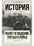 Уильям Ширер - Взлет и падение Третьего Рейха