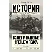 Постер книги Взлет и падение Третьего Рейха