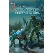 Постер книги Электрошок. Новая реальность