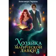 Постер книги Хозяйка магической лавки – 5