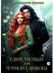 Марина Александрова - Единственная для черного дракона