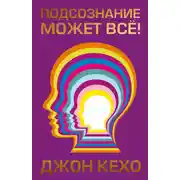 Постер книги Подсознание может всё!