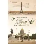 Постер книги Дом, где тебя ждут