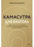 Александр Яныхбаш - Камасутра для оратора. Десять глав о том, как получать и доставлять максимальное удовольствие, выступая публично