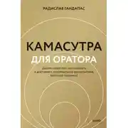 Постер книги Камасутра для оратора. Десять глав о том, как получать и доставлять максимальное удовольствие, выступая публично