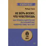 Постер книги Не верь всему, что чувствуешь. Как тревога и депрессия заставляют нас поверить тому, чего нет