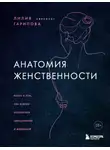 Ланске Юлия - Анатомия женственности. Книга о том, как всегда оставаться сексуальной и желанной