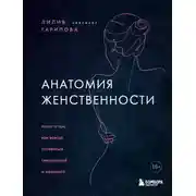 Постер книги Анатомия женственности. Книга о том, как всегда оставаться сексуальной и желанной