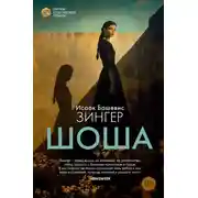 Постер книги Шоша
