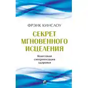 Постер книги Секрет мгновенного исцеления. Квантовая синхронизация здоровья
