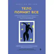Постер книги Тело помнит все. Какую роль психологическая травма играет в жизни человека и какие техники помогают ее преодолеть