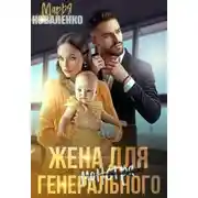 Постер книги Жена для генерального