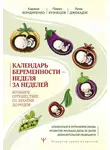 Аннетте Нольден - Календарь беременности – неделя за неделей. Большое путешествие от зачатия до родов