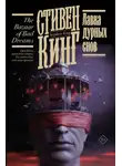 Кінг Стівен - Лавка дурных снов (сборник)