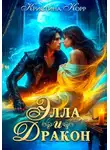 Корр Кристина - Элла и дракон. Фиктивный брак с повелителем Тёмной башни