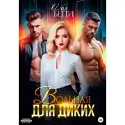 Постер книги Вольная для диких