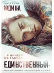 Екатерина Юдина - Единственный