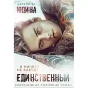 Постер книги Единственный