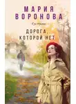 Мария Воронова - Дорога, которой нет