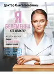 Белоконь Ольга - Я беременна, что делать?