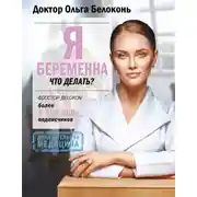 Постер книги Я беременна, что делать?