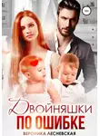 Вероника Лесневская - Двойняшки по ошибке. Случайная встреча