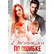 Постер книги Двойняшки по ошибке. Случайная встреча