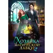 Постер книги Хозяйка магической лавки – 2