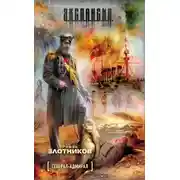 Постер книги Генерал-адмирал