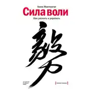 Постер книги Сила воли. Как развить и укрепить