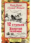 Илья Ильф - 12 стульев. Золотой теленок. Коллекционное иллюстрированное издание