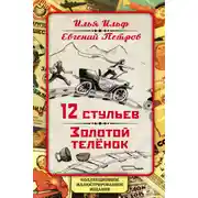 Постер книги 12 стульев. Золотой теленок. Коллекционное иллюстрированное издание