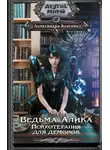 Александра Власова - Ведьма Алика. Психотерапия для демонов