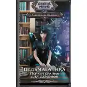 Постер книги Ведьма Алика. Психотерапия для демонов