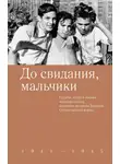 Булат Окуджава - До свидания, мальчики. Судьбы, стихи и письма молодых поэтов, погибших во время Великой Отечественной войны