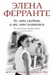 Ферранте Элена - Те, кто уходит, и те, кто остается