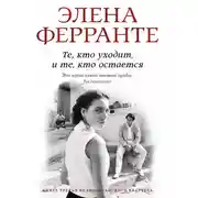Постер книги Те, кто уходит, и те, кто остается
