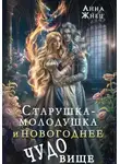 Анна Жнец - Старушка-молодушка или новогоднее чудо(вище)