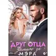 Постер книги Друг отца. Замуж за мэра