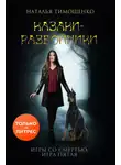 Наталья Тимошенко - Казаки-разбойники