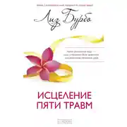 Постер книги Исцеление пяти травм