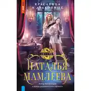 Постер книги Красавица и Драконище