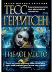 Герритсен Тесс - Гиблое место